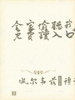 全家偷听我心声免费读入口