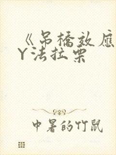 《吊桥效应》BY法拉栗