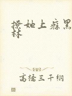 撩她上瘾黑暗森林