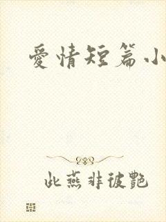 爱情短篇小说