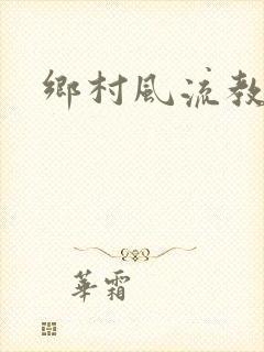 乡村风流教师