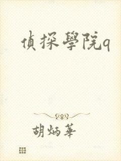 侦探学院q