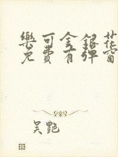 乐可金银花全文免费有弹窗封面