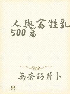 人与禽牲乱小说500篇