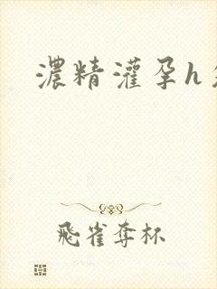 浓精灌孕h攵女