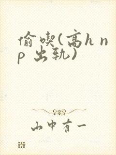 偷吃(高h np 出轨)