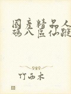 国产精品人妻无码八区仙踪林封面