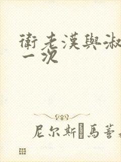 卫老汉与淑蓉第一次