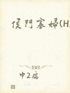 侯门寡妇(H)