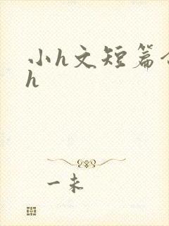 小h文短篇合集h