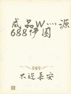 成品W灬源码1688伊园封面