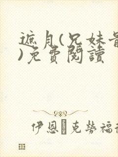 遮月(兄妹骨科)免费阅读封面