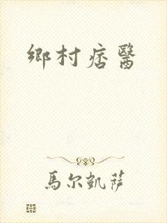 乡村痞医封面