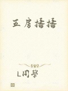 五房播播封面
