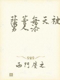 荫蒂每天被三个男人添