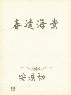 春透海棠封面