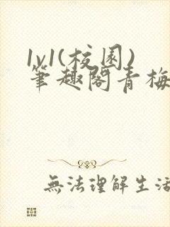1v1(校园)笔趣阁青梅竹马封面