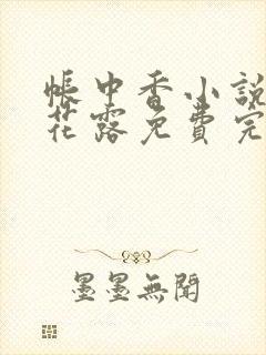 帐中香小说金银花露免费完结