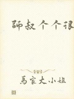 师叔个个很狂野