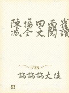 陈伤回南雀无删减全文阅读笔趣阁