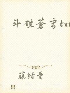 斗破苍穹txt