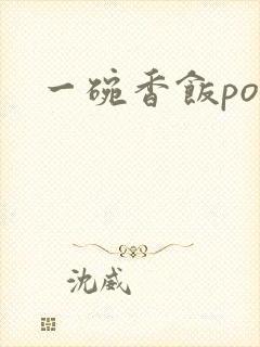 一碗香饭poH