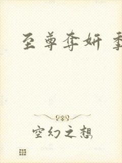 至尊夺妍 季璃