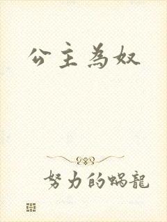 公主为奴