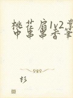 桃花扇1v2掌中串串香笔趣阁