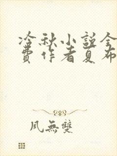 冷秋小说全文免费作者夏布多昂