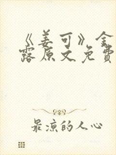 《姜可》金银花露原文免费封面
