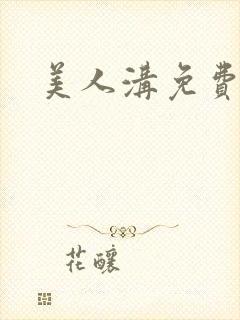 美人沟免费阅读封面