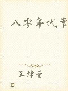 八零年代掌中娇封面