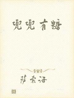 兜兜有糖
