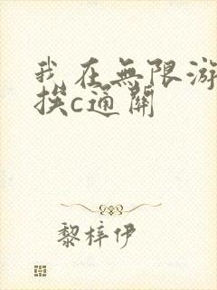 我在无限游戏里挨c通关