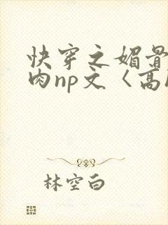 快穿之媚骨h啪肉np文〈高h〉封面