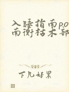 入睡指南po况南衡枯木部落