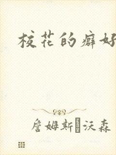 校花的癖好