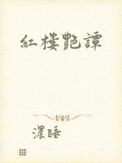 红楼艳谭封面