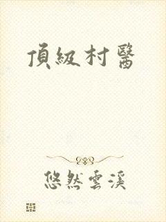 顶级村医