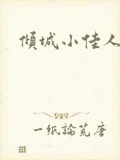 倾城小佳人