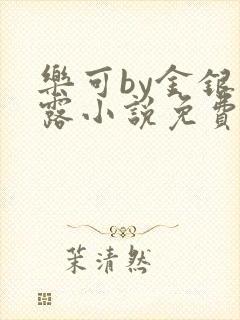 乐可by金银花露小说免费阅读