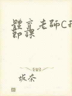 体育老师C我一节课封面