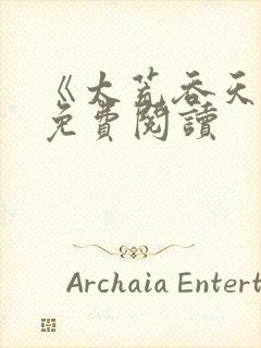 《太荒吞天诀》免费阅读封面