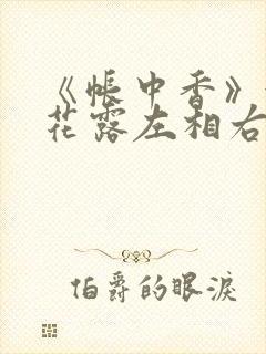 《帐中香》金银花露左相右相