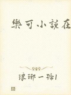 乐可小说在线封面