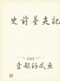 史前养夫记