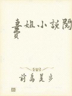妻姐小说阅读免费