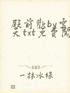 殿前欢by云梦天txt免费阅读