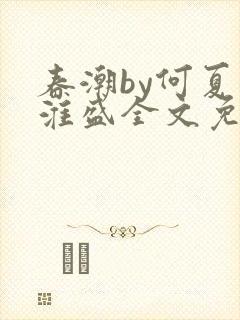 春潮by何夏江淮盛全文免费阅读笔趣阁